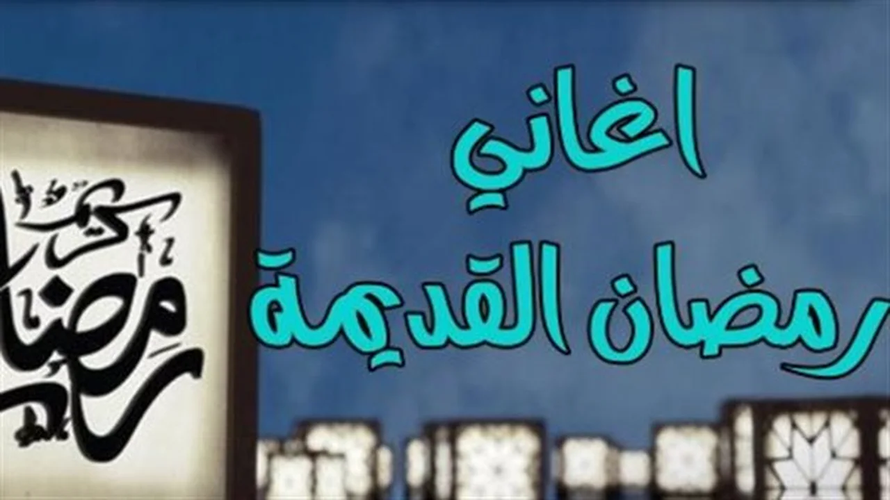 تاريخ الأغنية الرمضانية.. قصة تطور أشهر الأناشيد التراثية عبر العقود الأخيرة